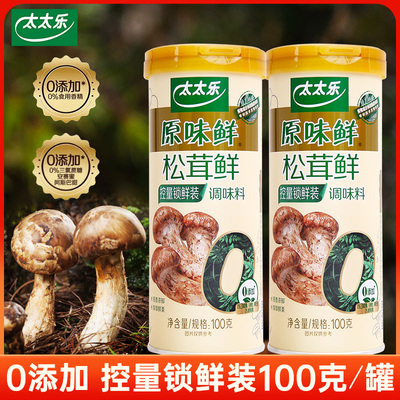 太太乐原味鲜松茸鲜100g控量锁鲜装菌菇粉蘑菇精鸡精味精炒菜调料
