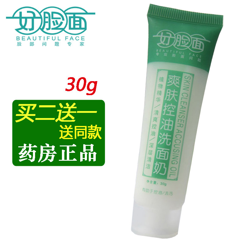 好脸面爽肤控油洗面奶30g 官方正品深层清洁面乳男女士清爽