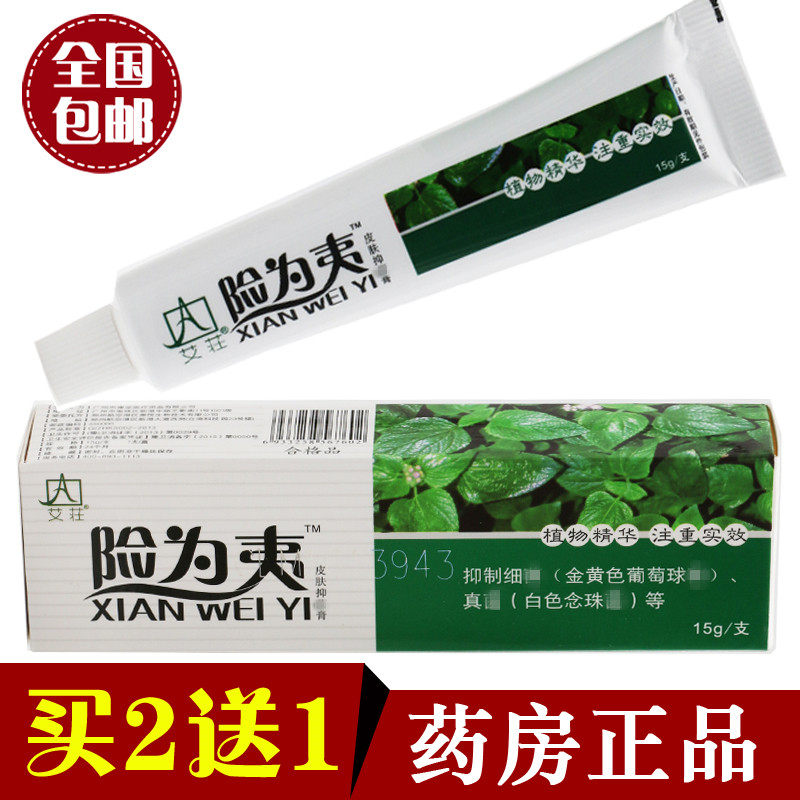艾荘险为夷皮肤抑菌膏15g 官方旗舰店正品 男女士身体乳膏