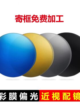 偏光近视镜片配镜美薄太阳镜定制1.74染色超薄墨镜更换眼镜片加工