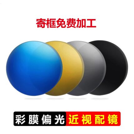 偏光近视镜片配镜美薄太阳镜定制1.74染色超薄墨镜更换眼镜片加工