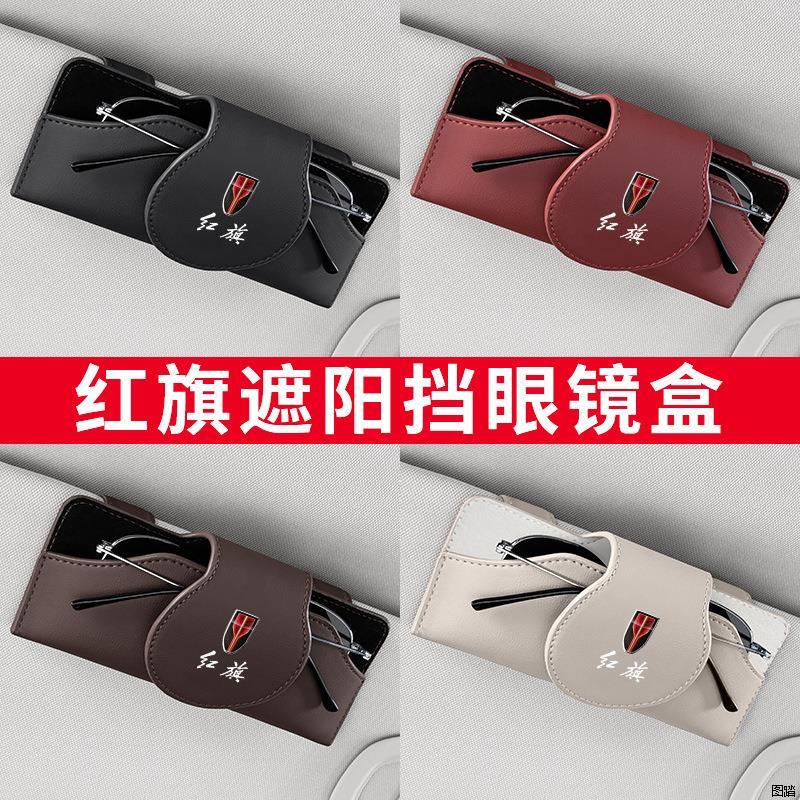 适用红旗HS5 H5 H7 H9车载眼镜盒墨镜夹EHS9汽车内饰装饰用品大全