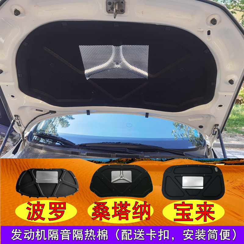 波罗桑塔纳宝来隔音热棉机盖内衬