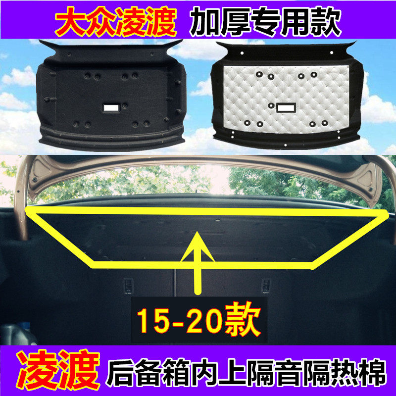 凌度后备箱隔音隔热棉内衬垫