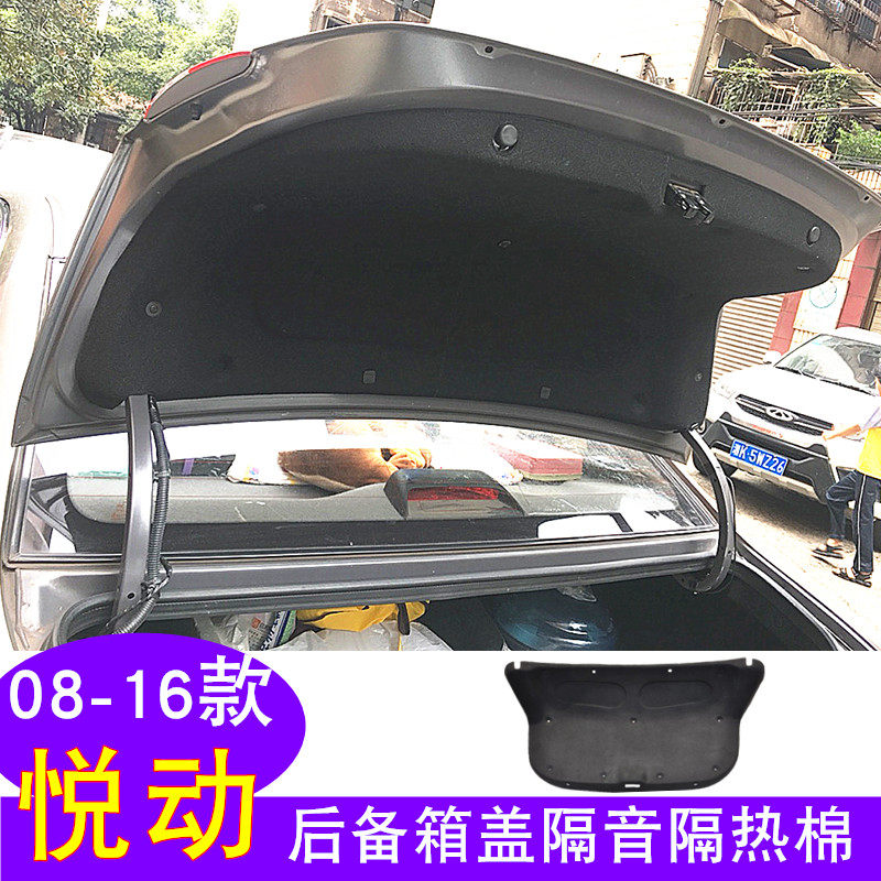 悦动后备箱盖隔音棉改装专用款