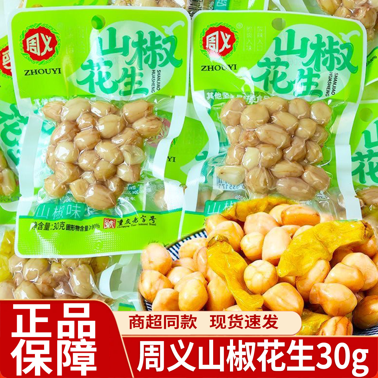特色周义山椒花生散装独立小包装休闲零食水煮花生下酒菜小吃馋嘴图片