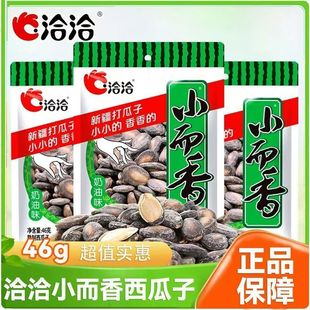 洽洽小而香西瓜子46g独立包装 奶油味新疆打瓜子坚果炒货休闲零食