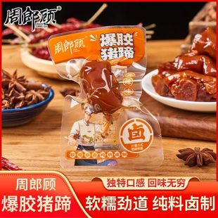 周郎顾香辣味卤香味猪蹄猪肘子猪脚卤味熟食下酒菜追剧解馋小零食