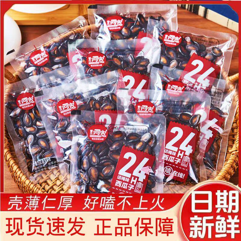 管氏阿宽西瓜子500g话梅味西瓜子小包装散称坚果炒货零食追剧下酒