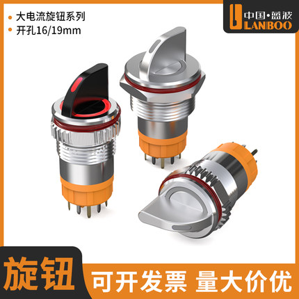 蓝波新品金属旋钮开关1619mm开孔大电流带LED灯发光电源旋柄开关