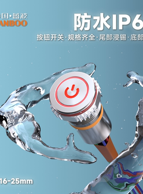 蓝波25F1大电流金属按钮开关底部灌胶带线款防水IP67自锁带灯25mm