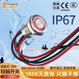 蓝波12mm 微电流开关 带线 高防水IP67 触发信号轻触开关金属1NO