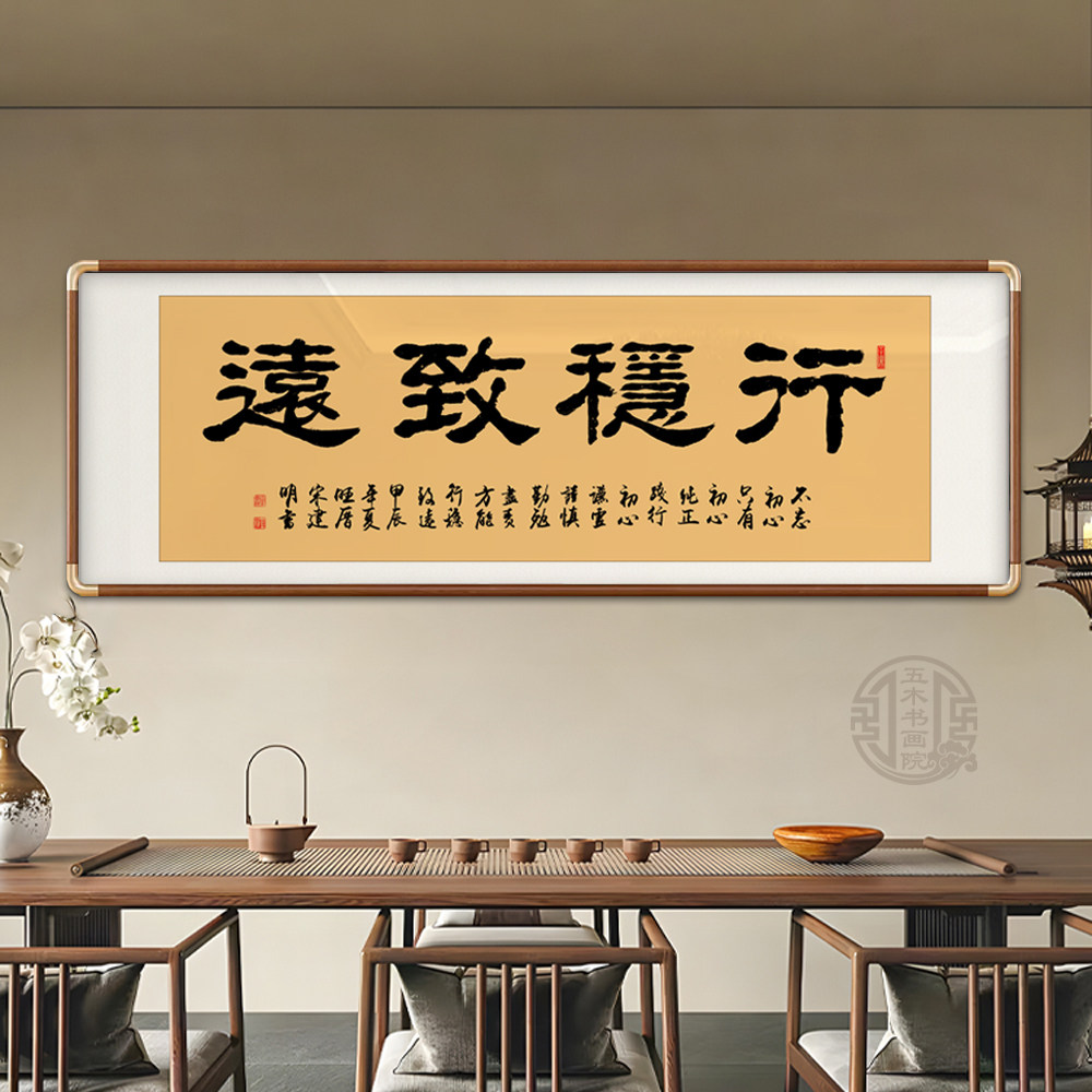 行稳致远手写真迹客厅办公室书法字画挂画可定制实木画框装裱牌匾