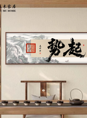 搞钱中式书法爆单字画茶室客厅沙发背景墙装饰画办公室实木挂画