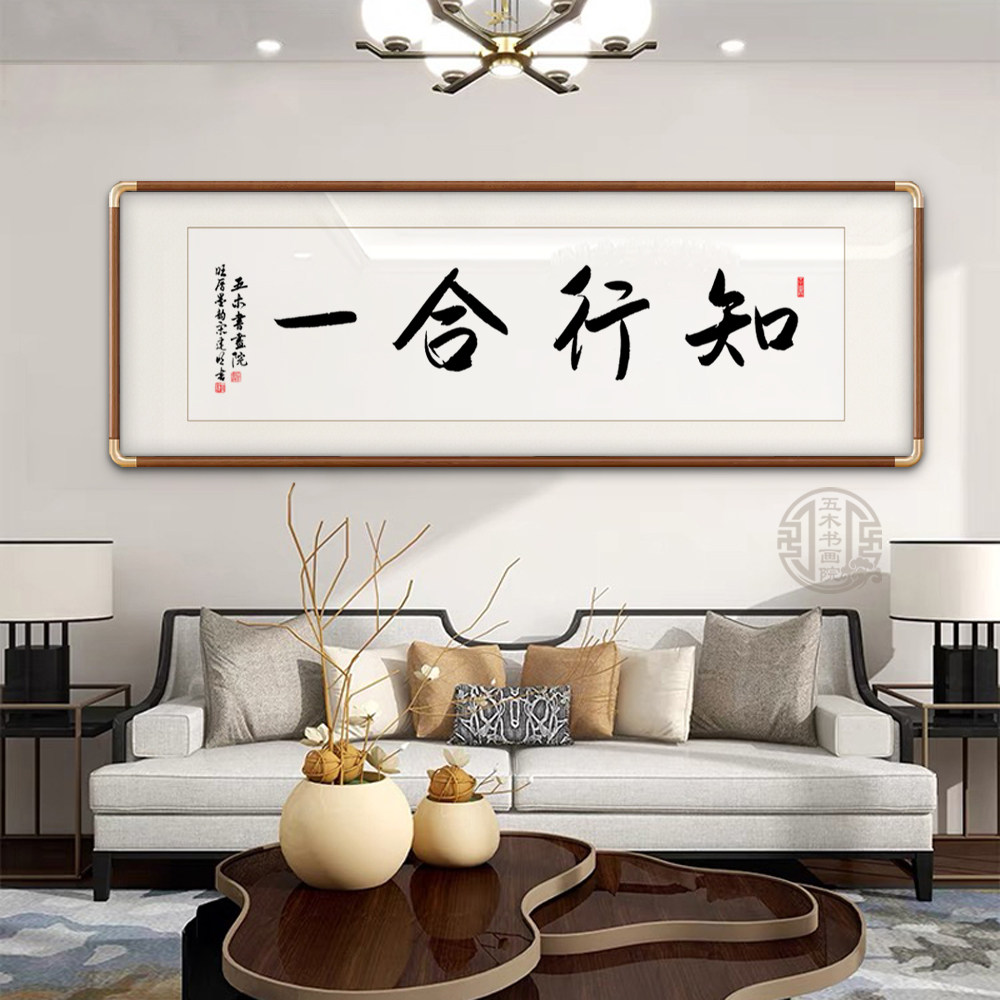 知行合一字画手写真迹办公室书房挂画玄客厅关茶室定制励志装饰画