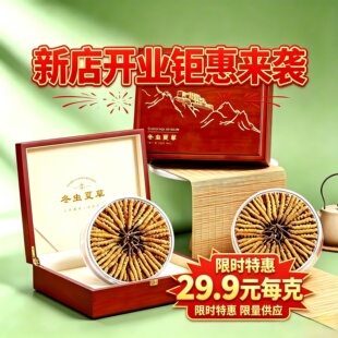 29.9元一克2根西藏那曲冬虫夏草开业大促销新干草送礼自用礼品盒
