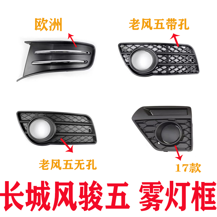 适用于长城欧洲版风骏5雾灯框风