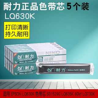 耐力色带EPSON LQ630K色带芯S015290 LQ635K 80kf LQ730K 5根包邮