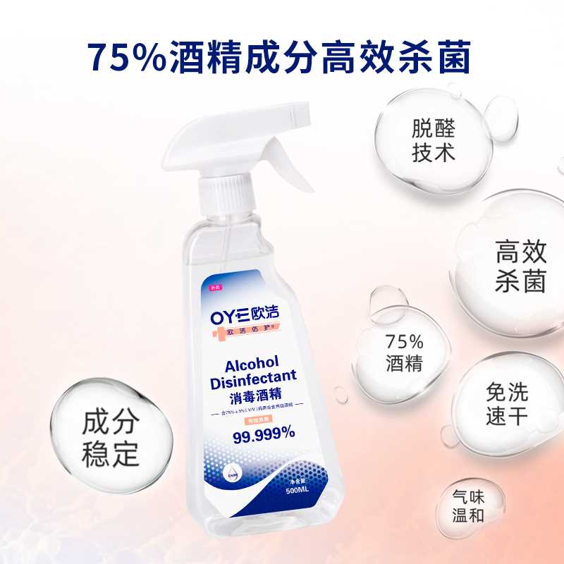 欧洁佑护75度酒精喷雾500ml杀菌消毒液家用皮肤清洁免洗酒精75%