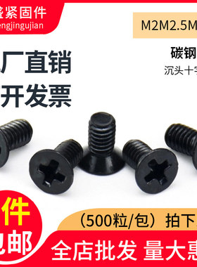 黑色十字平头/沉头螺丝钉碳钢加硬电子螺丝M2M2.5M3x3x4x5x6x8x30