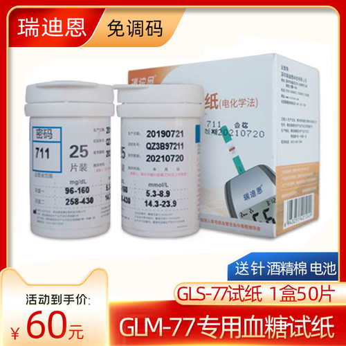 瑞迪恩GLS-77血糖试纸家用