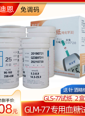 瑞迪恩GLS-77血糖试纸试片100片试条适用血糖仪GLM-77血糖测试仪