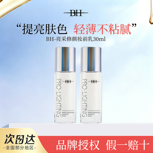 BH妆前乳隐形毛孔修饰肤色学生女官方正品控油保湿提亮液提亮肤色