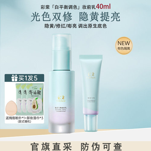 彩棠白平衡妆前乳釉采匀妆前保湿