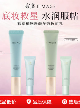 TIMAGE彩棠妆前乳大师隔离霜保湿隐形毛孔控油干皮补水官方正品！