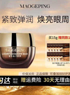 毛戈平眼膜滋养舒缓提拉紧致抗皱