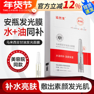 瑜然美马来西亚甘油发光面膜补水保湿舒缓修护女正品水油同补