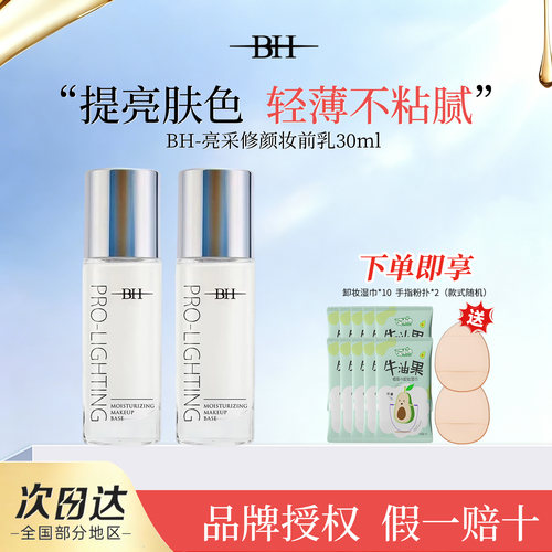 BH妆前乳控油保湿提亮隐形毛孔