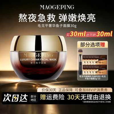 毛戈平鱼子酱熬夜修护抗皱面膜女
