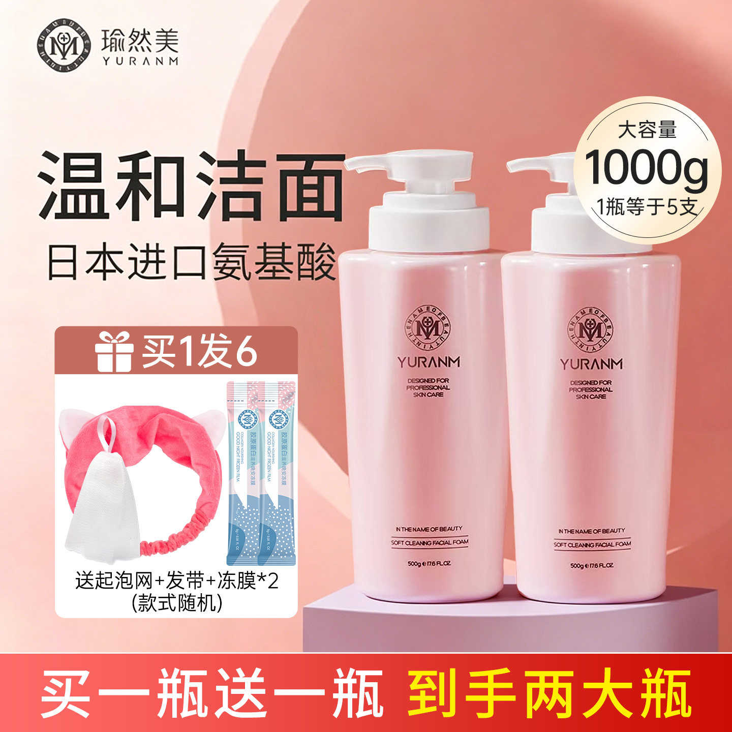 买一送一到手！瑜然美氨基酸洗面奶500g大瓶柔净洁面乳清洁大容量