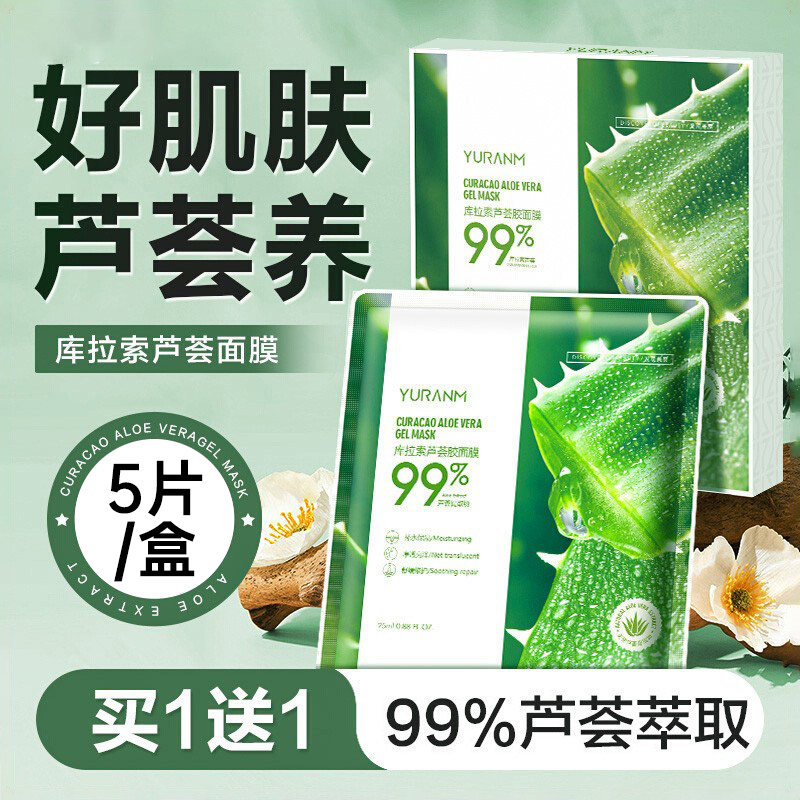 瑜然美库拉索芦荟胶面膜贴补水保湿正品男女通用日常护肤5片盒装