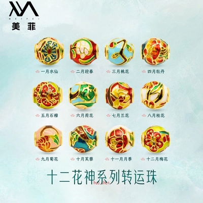 2026新款18k金配件配饰十二花神