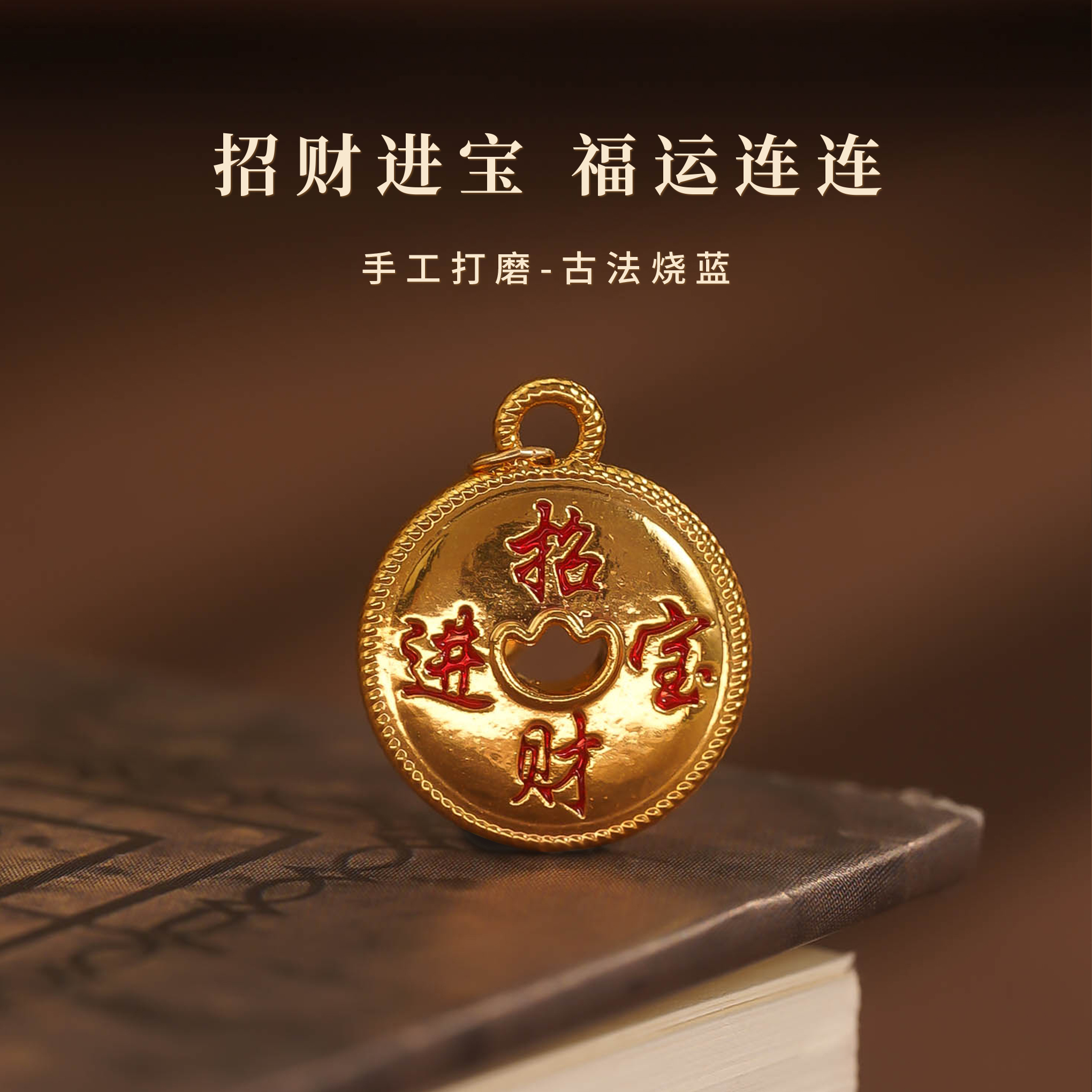 18k招财进宝项链手链吊坠配件