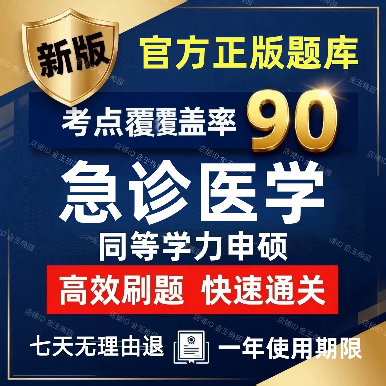 2027年急诊医学同等学力申请硕士申硕历年真题学历考研题库软件