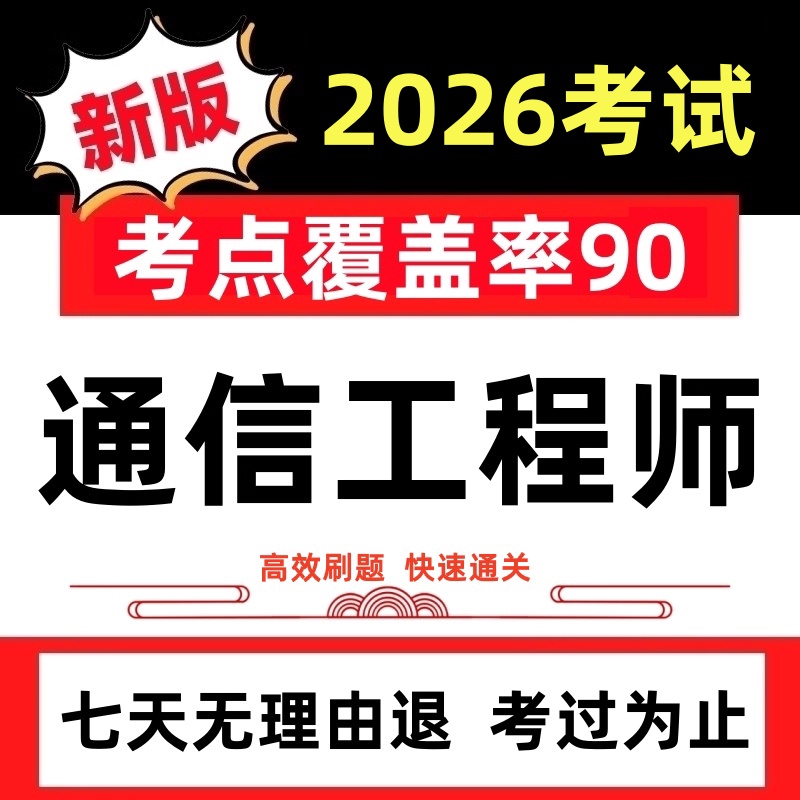 2026年通信工程师初级中级通信模拟试卷历年真题押题考试题库软件