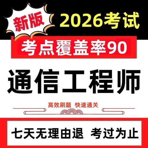 2026年初中级通信工程师模拟卷教材课件历年真题押题考试题库软件