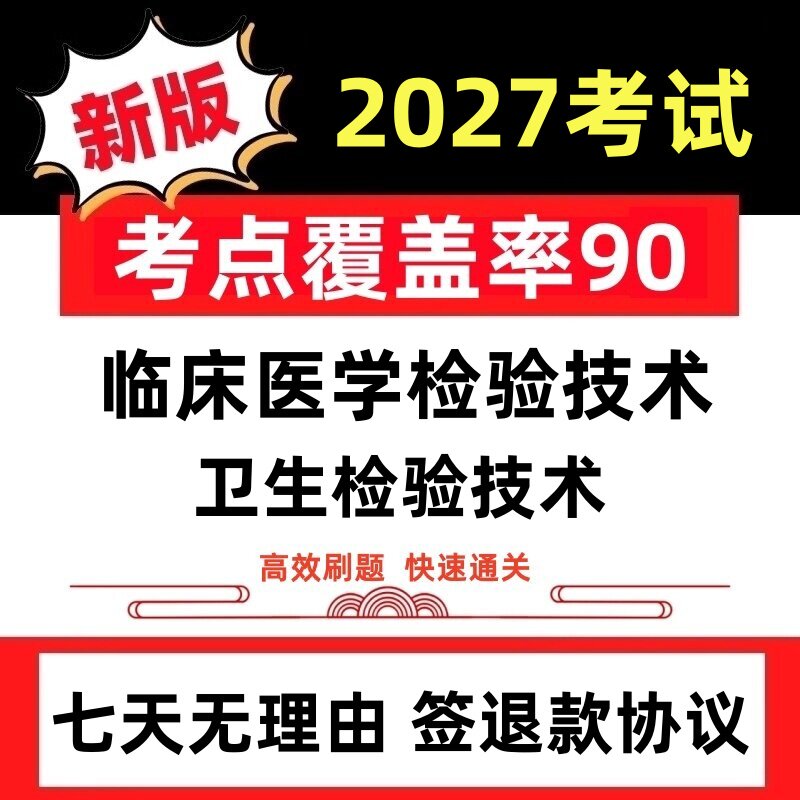 2027年临床医学卫生检验技术士师中级副高级考试试卷真题押题题库