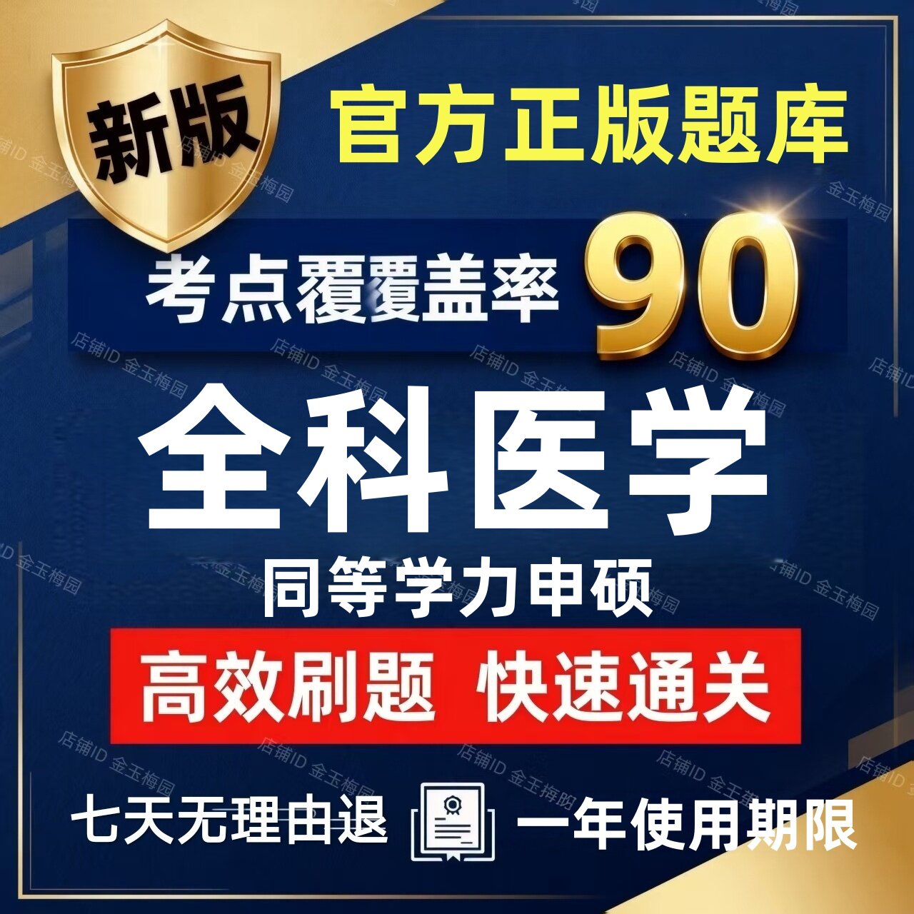 2026才士全科医学同等学力申请硕士申硕2025历年真题学历考研题库