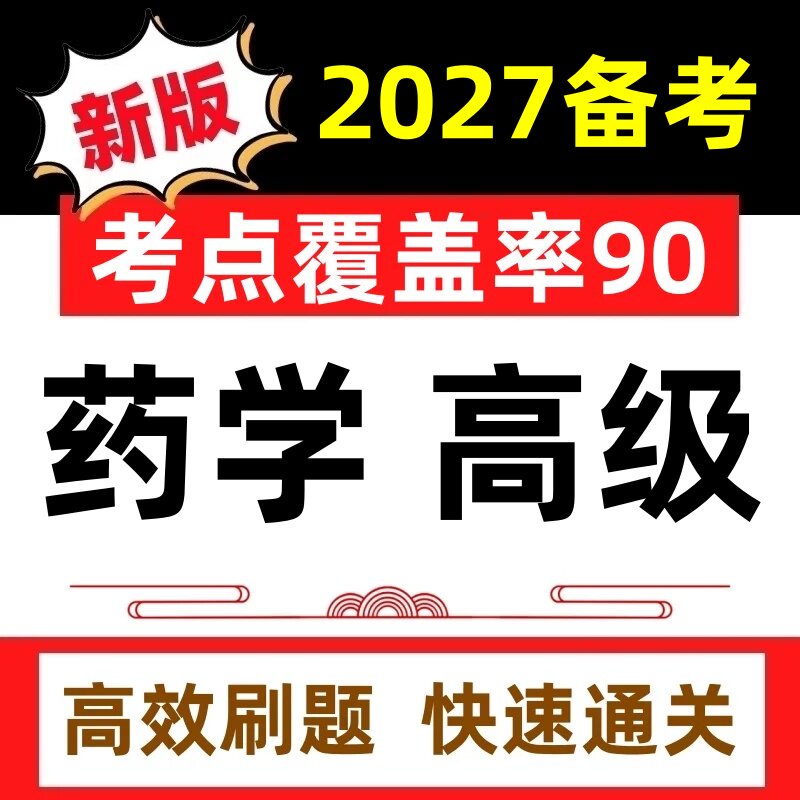 2027年医院药学中西药学高级职称考试历年真题押题卷题库刷题软件