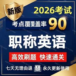 2026年全国职称英语考试题库卫生理工综合类试卷历年真题押题软件