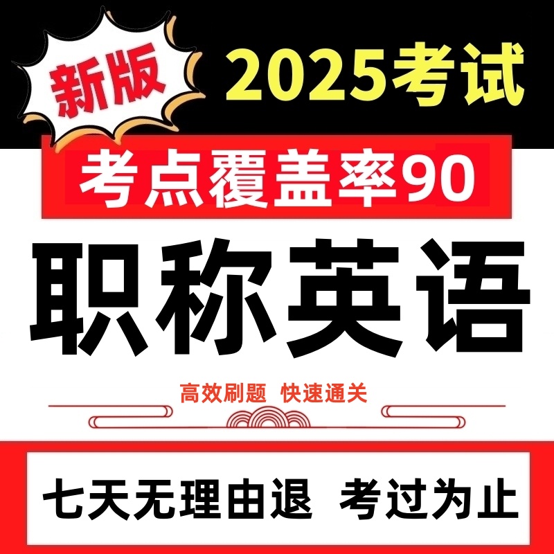 2025年全国职称英语考试题库卫生理工综合类试卷历年真题押题软件