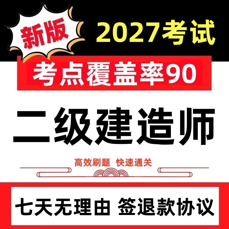 2027年二级建造师考试题库历年真题押题二建模拟试卷软件刷题APP