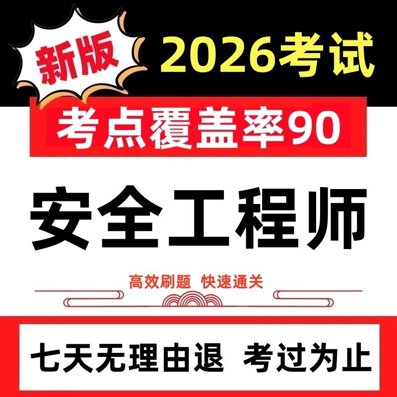 注安2027年中级注册安全工程师考试历年真题押题题库课件试卷软件