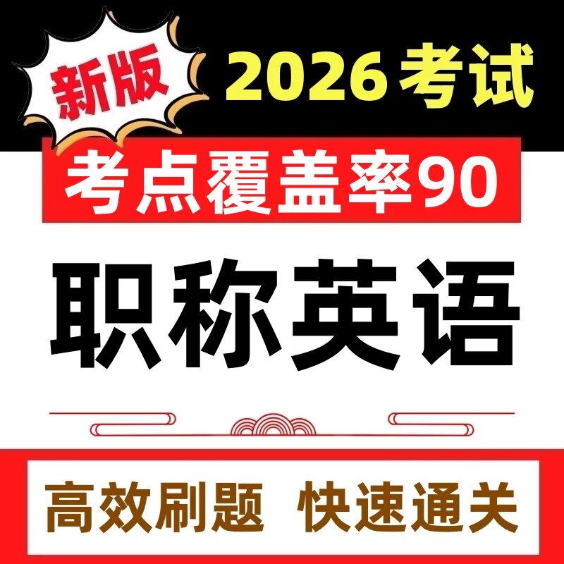 2026年全国职称英语考试题库卫生理工综合类试卷历年真题押题软件