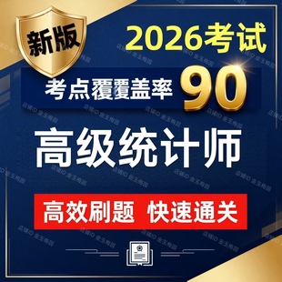 2026年高级统计师考试高统实务历年真题押题模拟试卷APP题库软件