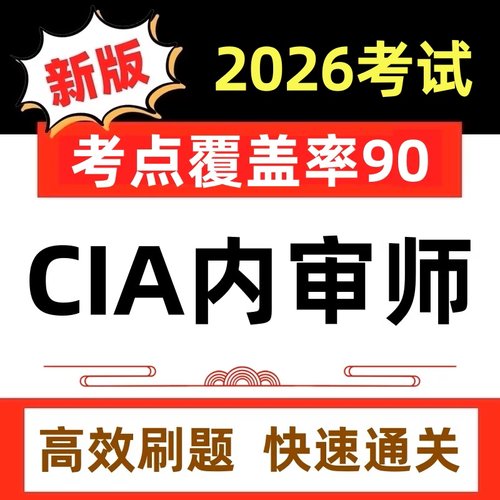 2026年CIA国际注册内部审计师cia考试题库软件真题课件试卷押题